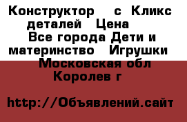  Конструктор Cliсs Кликс 400 деталей › Цена ­ 1 400 - Все города Дети и материнство » Игрушки   . Московская обл.,Королев г.